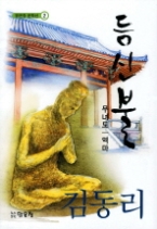 등신불 (맑은창 문학선 2) 